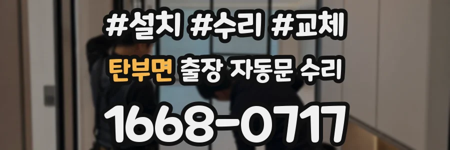 탄부면 출장 자동문 수리