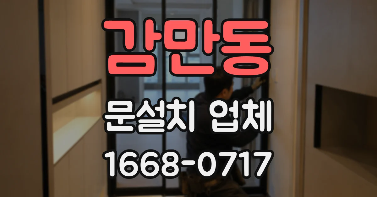 감만동 문설치 업체