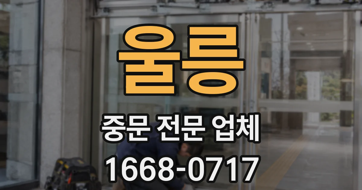 울릉 중문 전문 업체