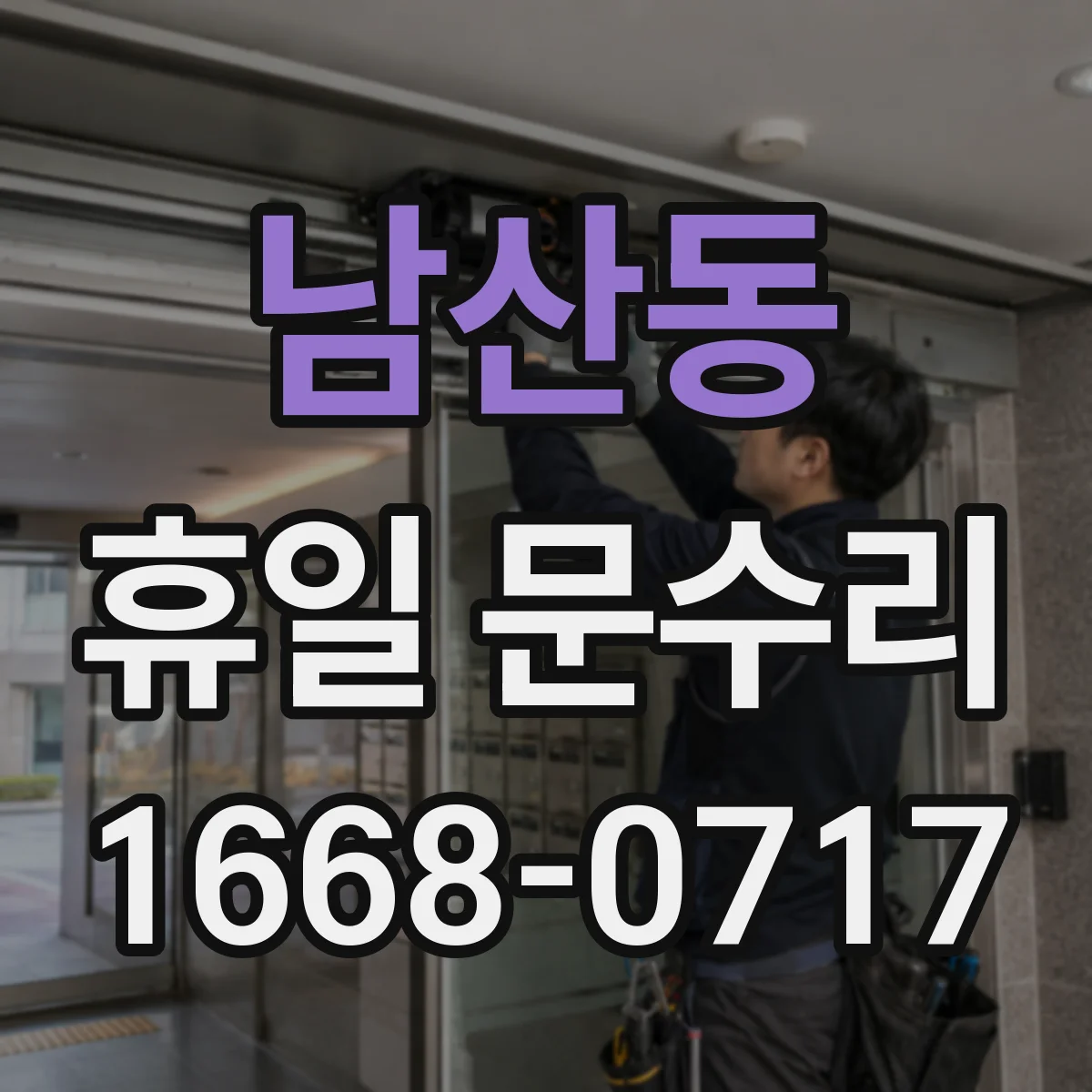 남산동 휴일 문수리
