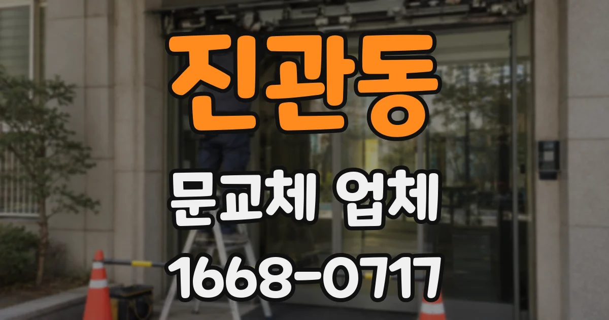 진관동 문교체 업체