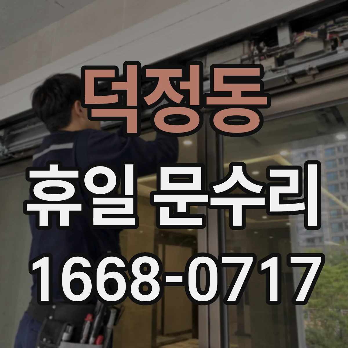 덕정동 휴일 문수리