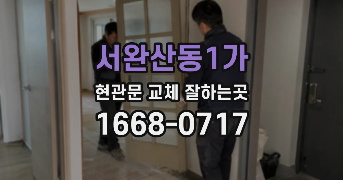 서완산동1가 현관문 교체 잘하는곳