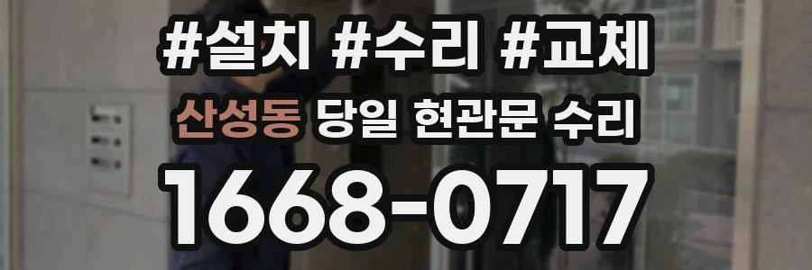 산성동 당일 현관문 수리