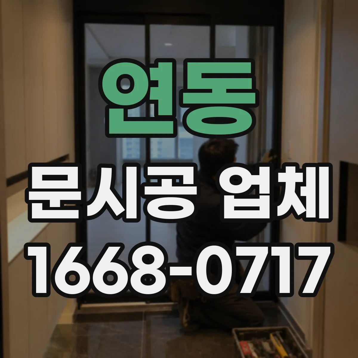 연동 문시공 업체