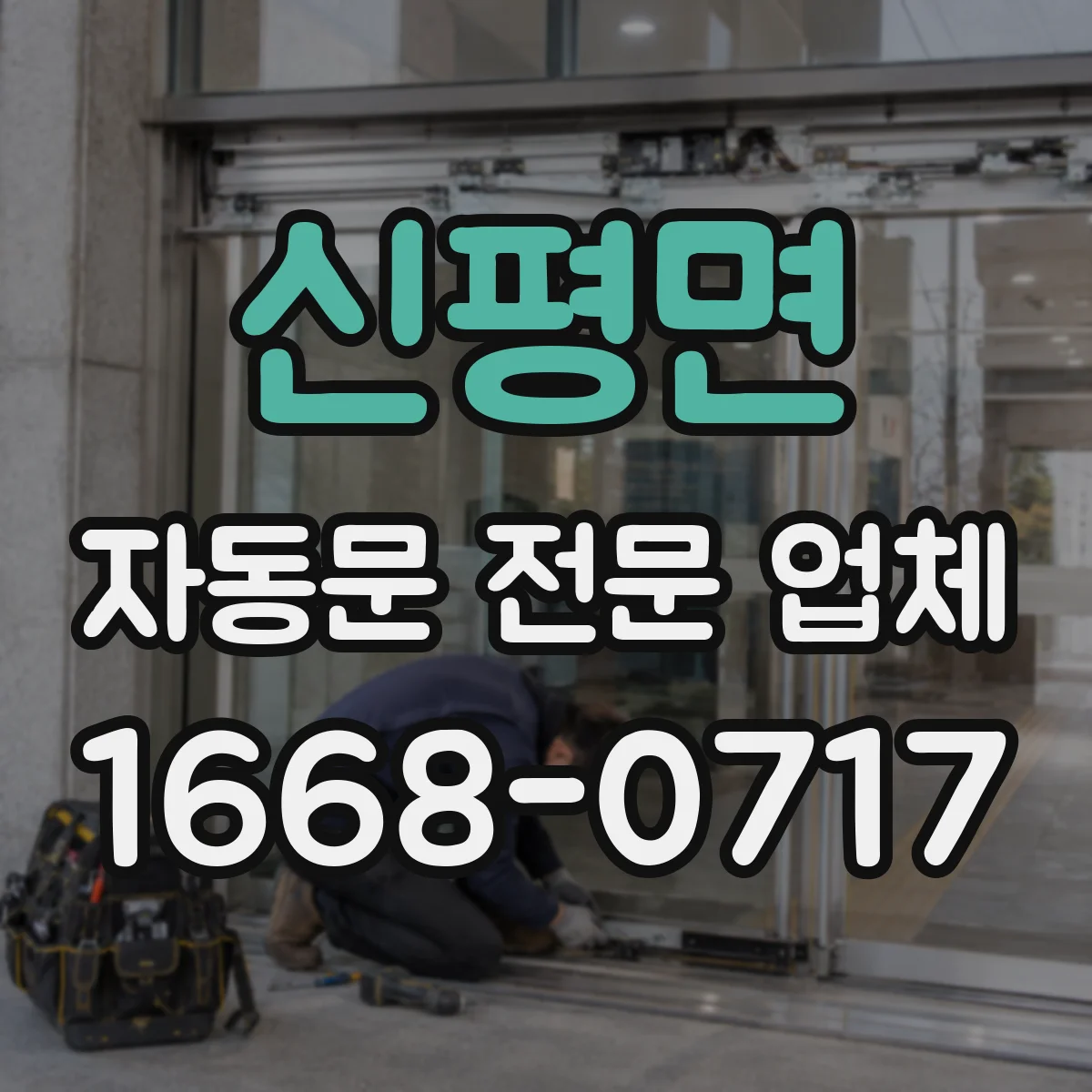 신평면 자동문 전문 업체