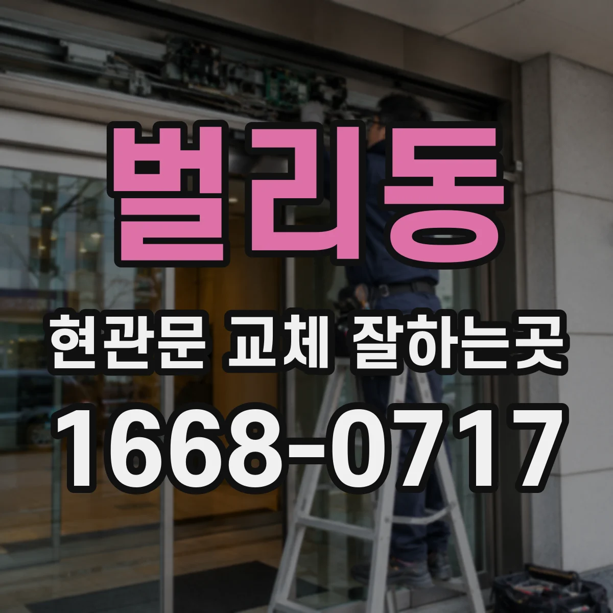 벌리동 현관문 교체 잘하는곳