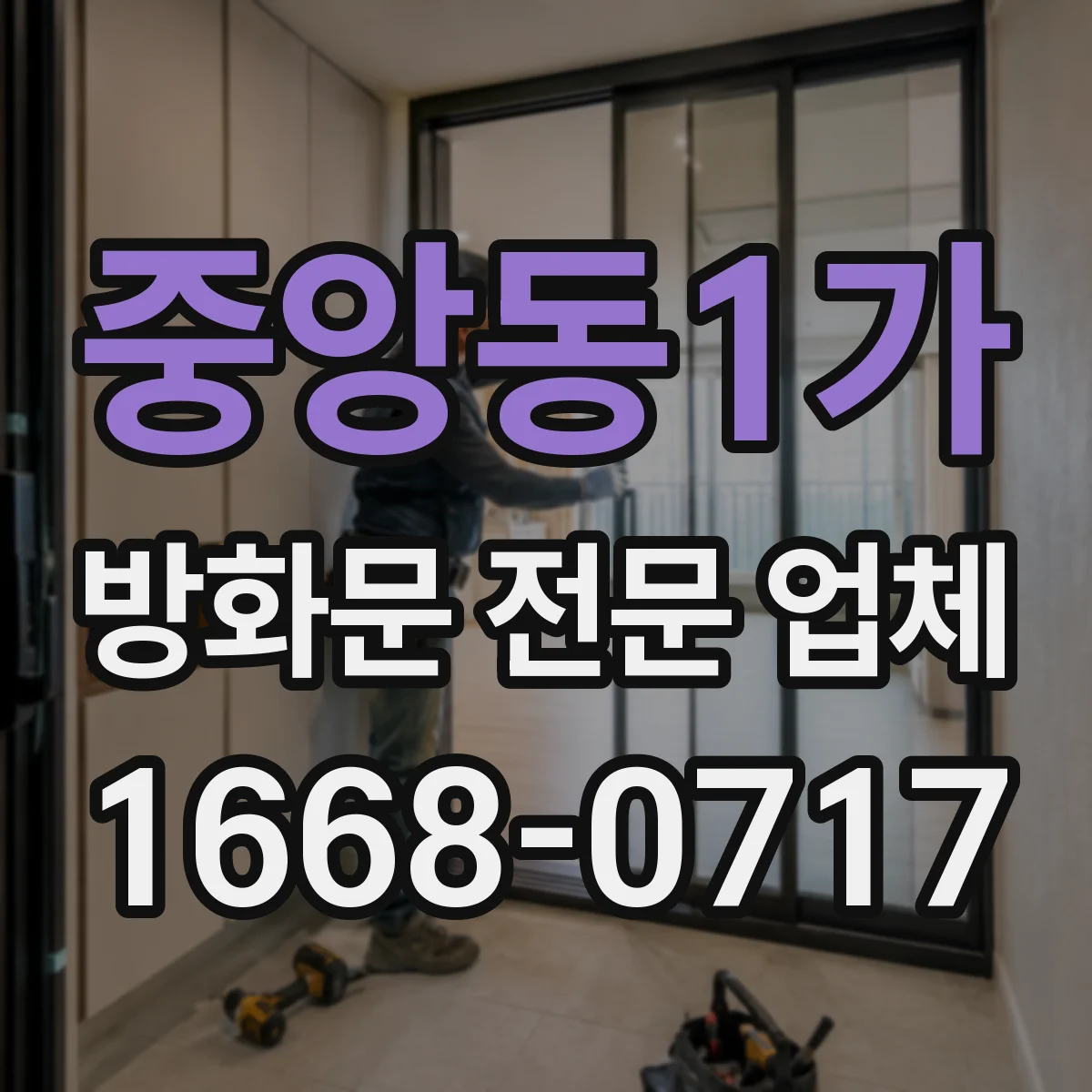 중앙동1가 방화문 전문 업체