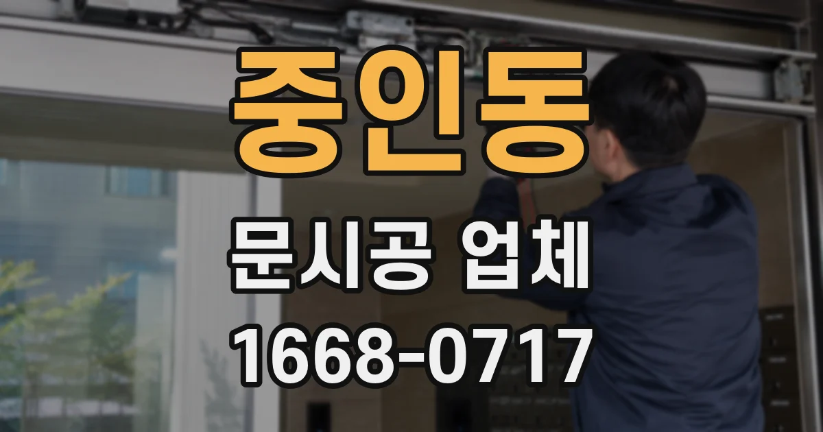 중인동 문시공 업체