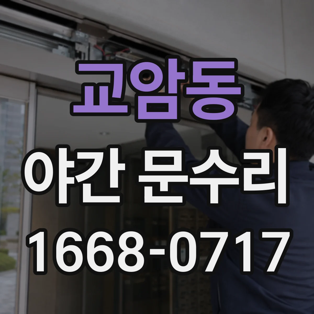 교암동 야간 문수리