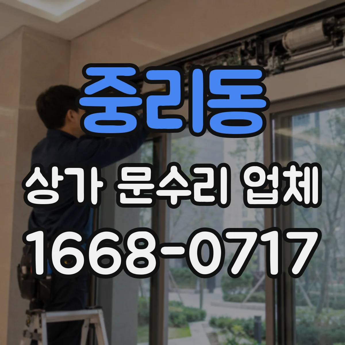 중리동 상가 문수리 업체