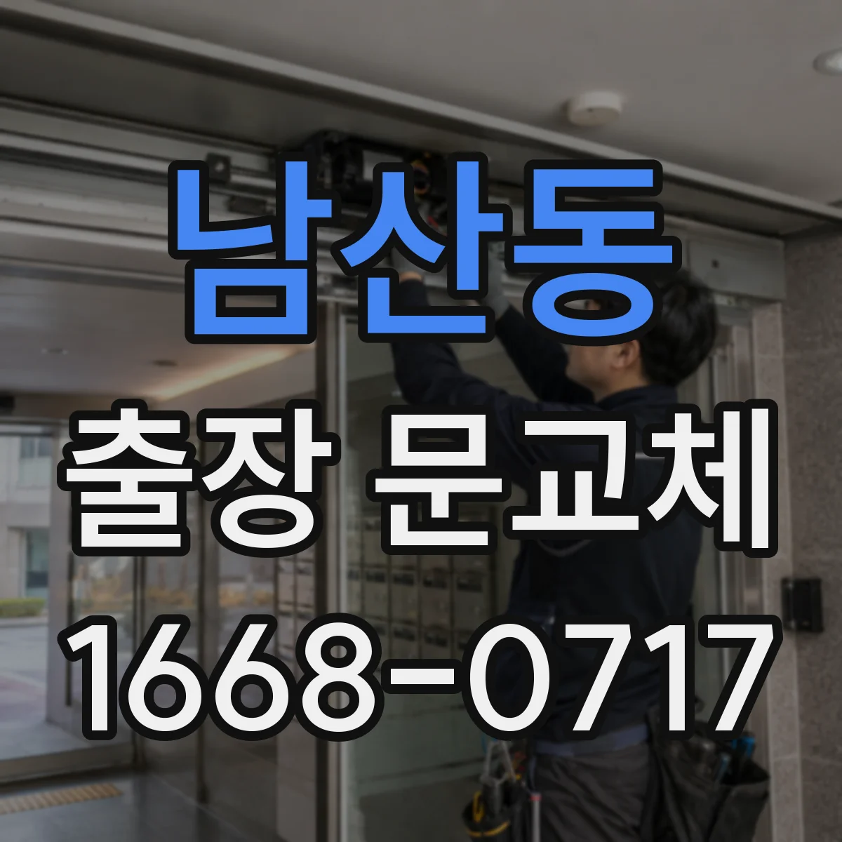 남산동 출장 문교체