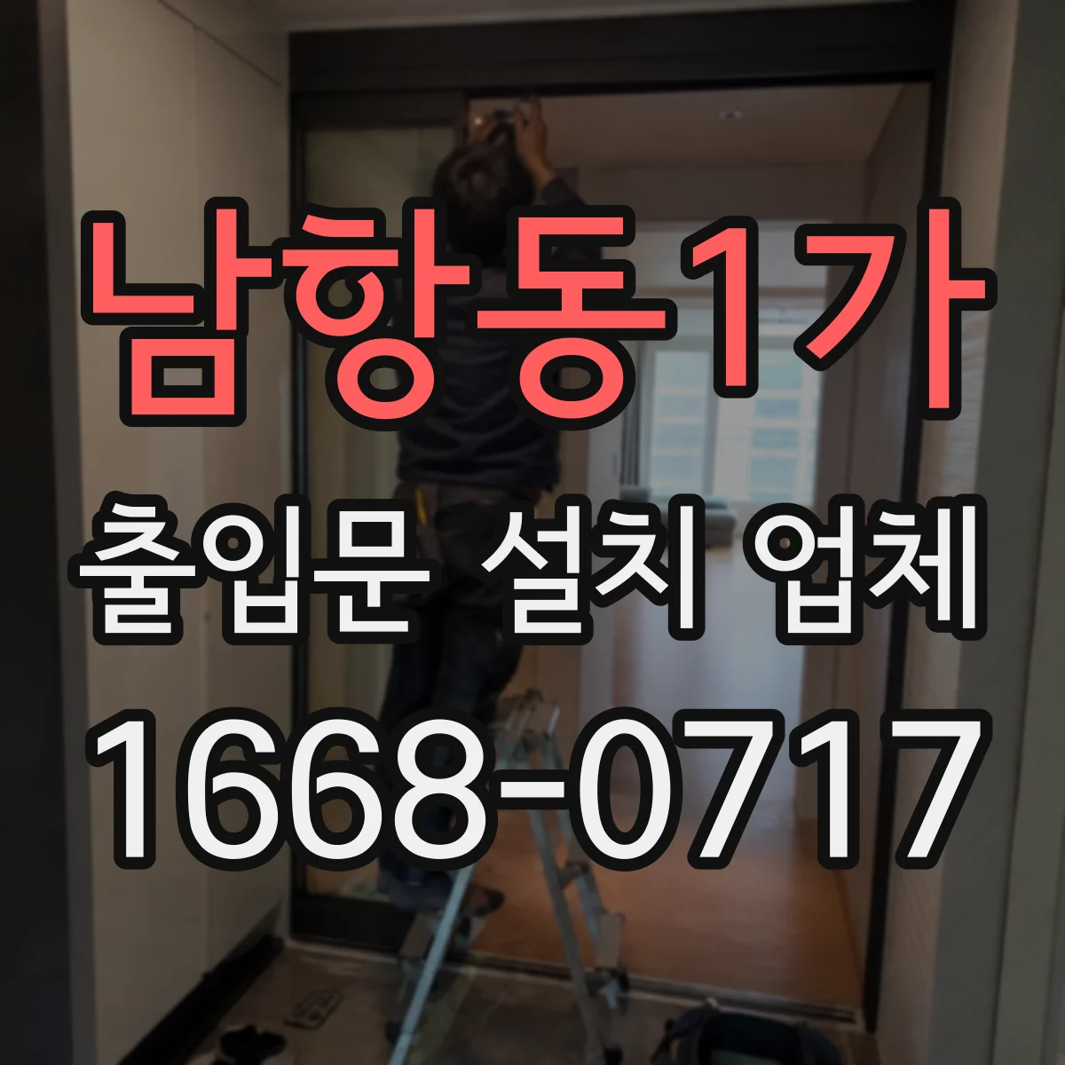남항동1가 출입문 설치 업체