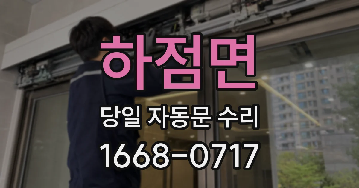 하점면 당일 자동문 수리