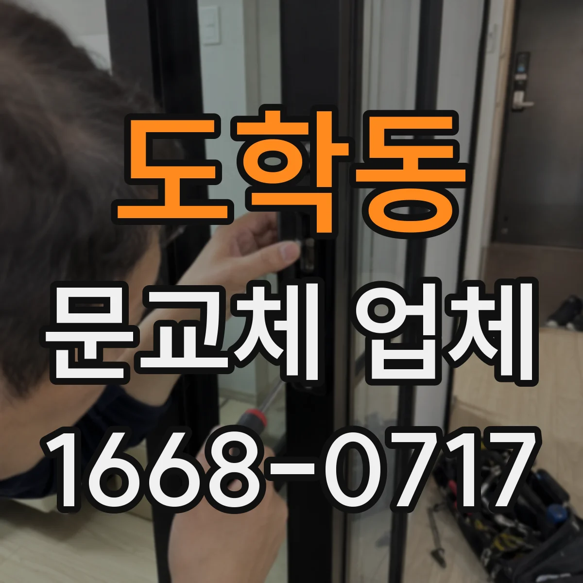 도학동 문교체 업체