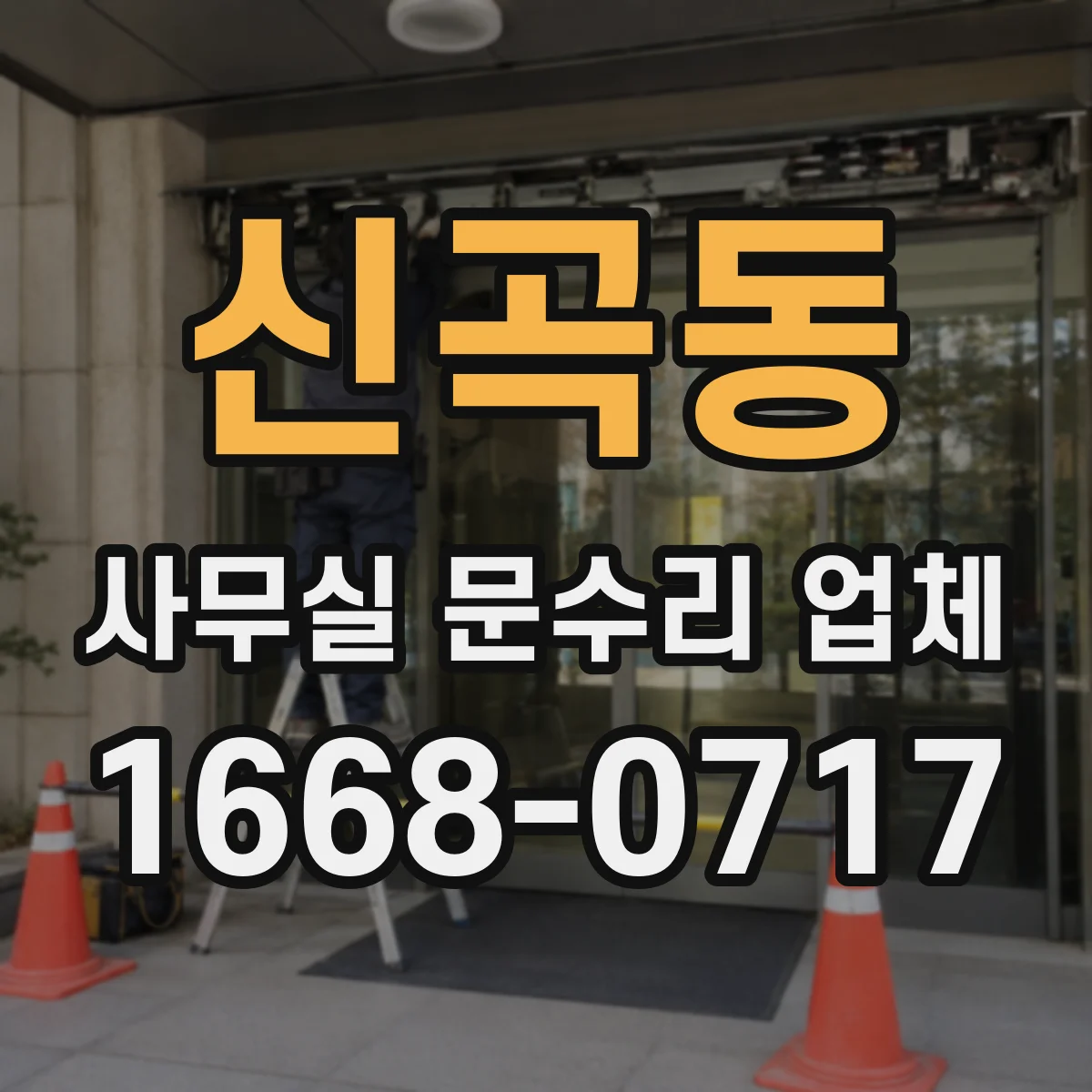 신곡동 사무실 문수리 업체
