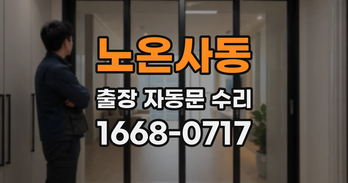 노온사동 출장 자동문 수리