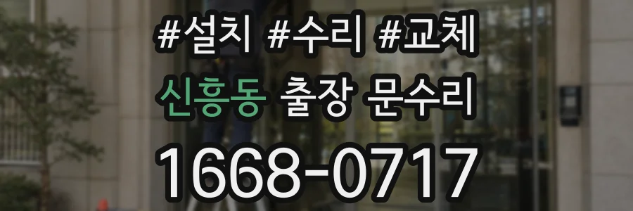 신흥동 출장 문수리