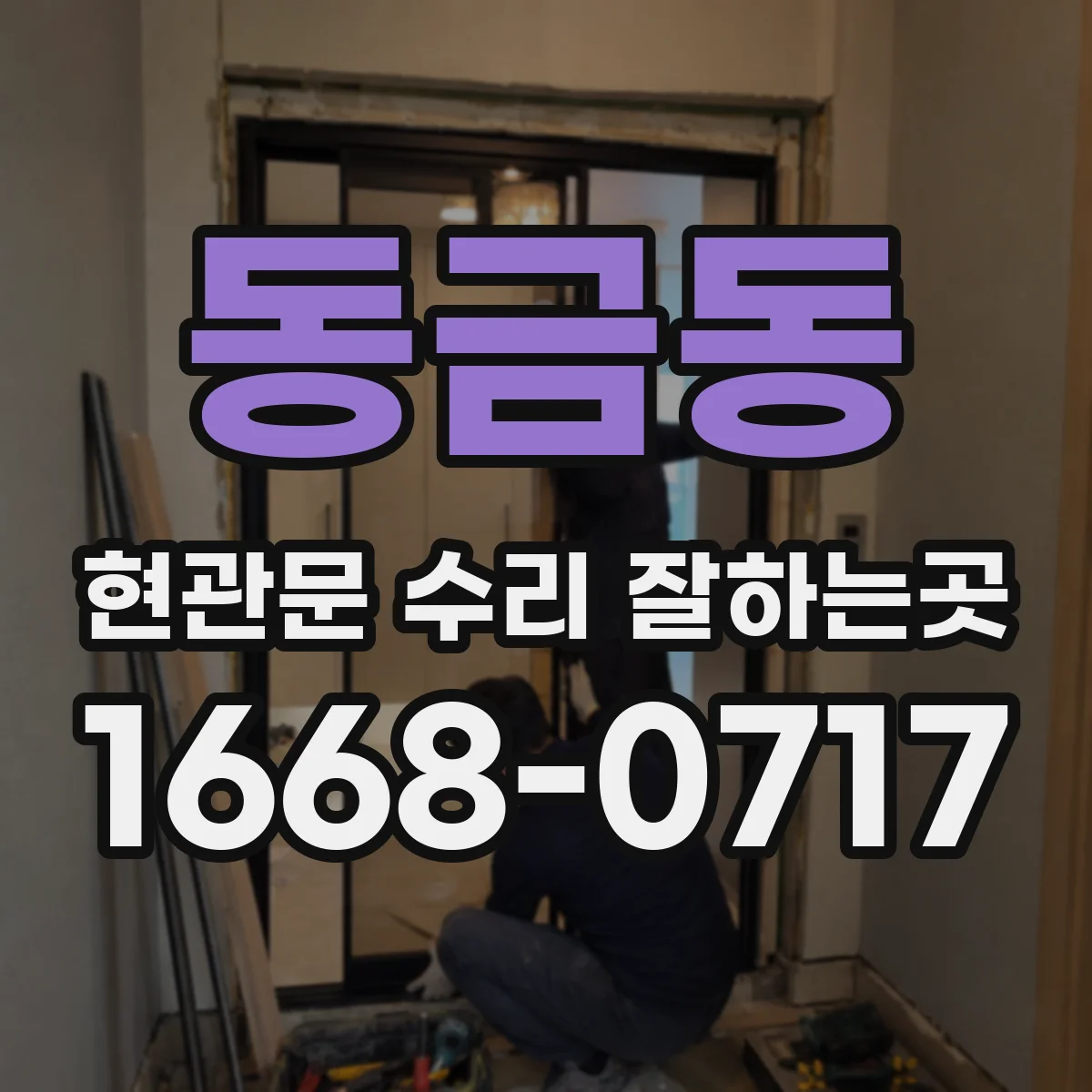 동금동 현관문 수리 잘하는곳