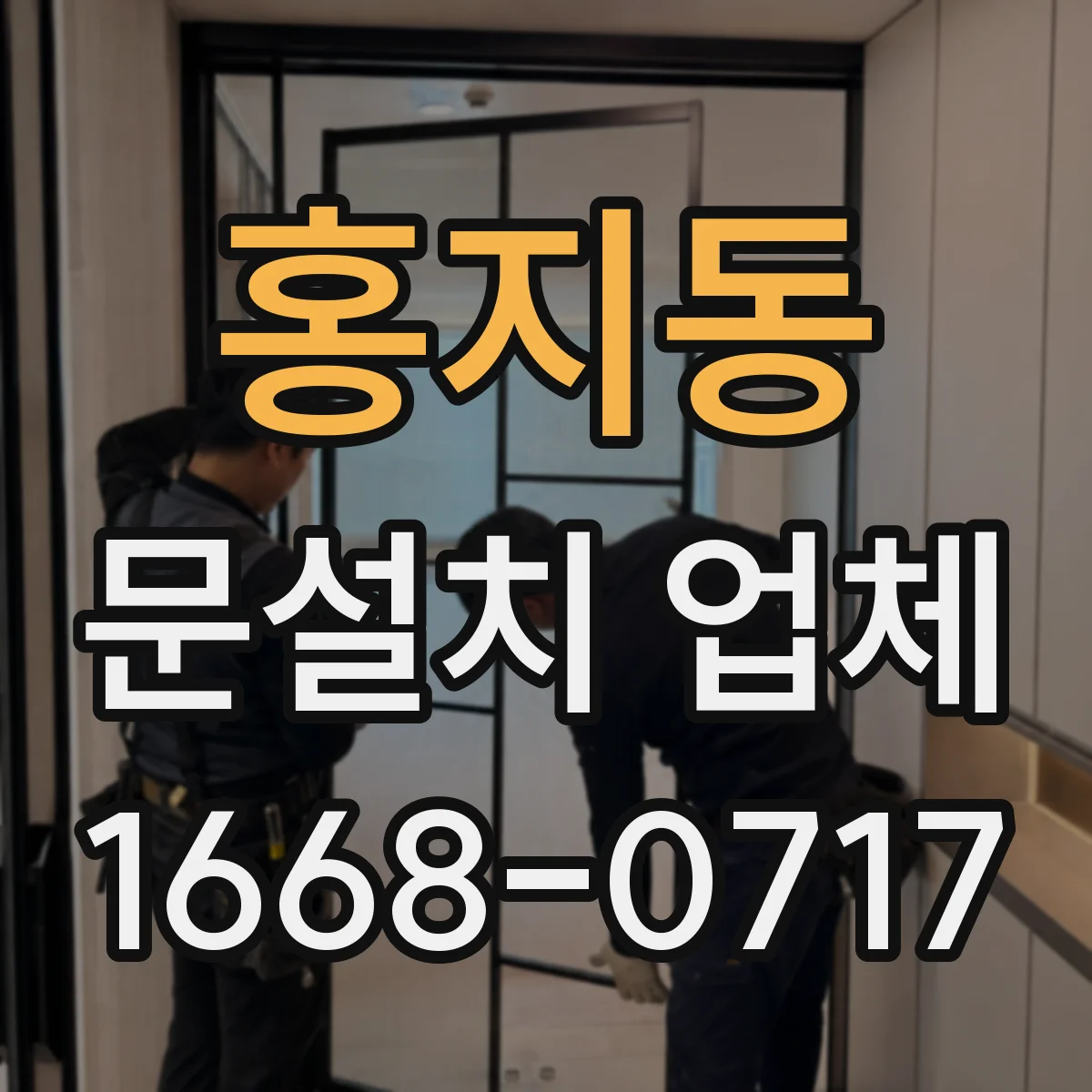 홍지동 문설치 업체 중문으로 거실과 공간 구분해 활용도 높이기