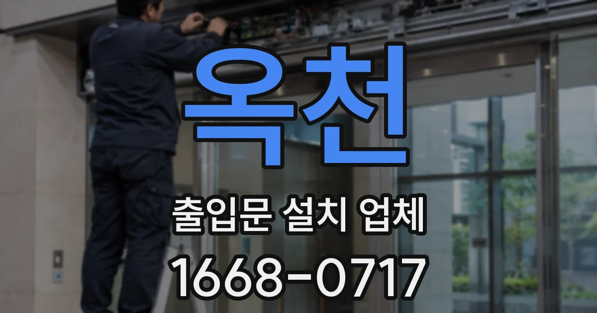 옥천 출입문 설치 업체