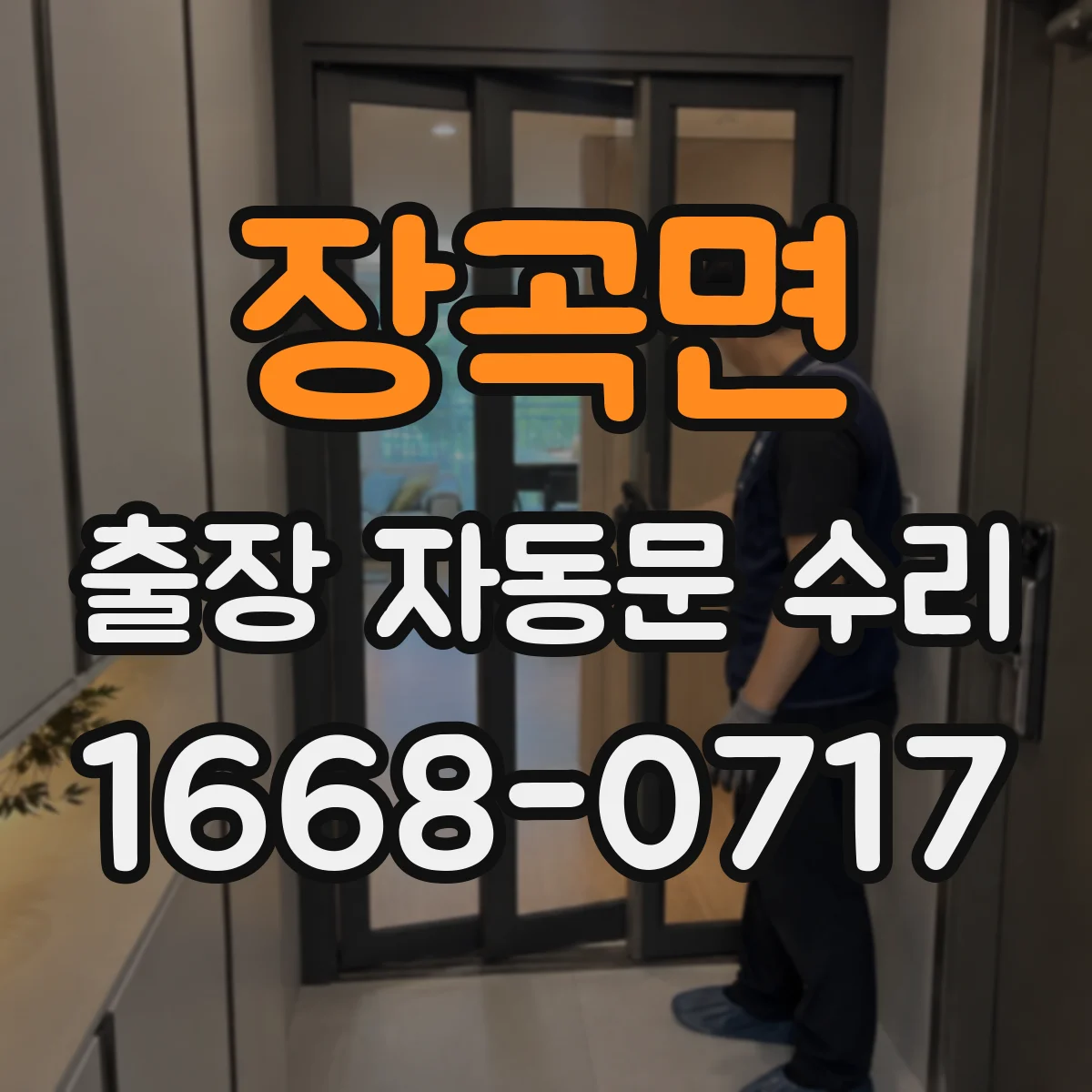 장곡면 출장 자동문 수리