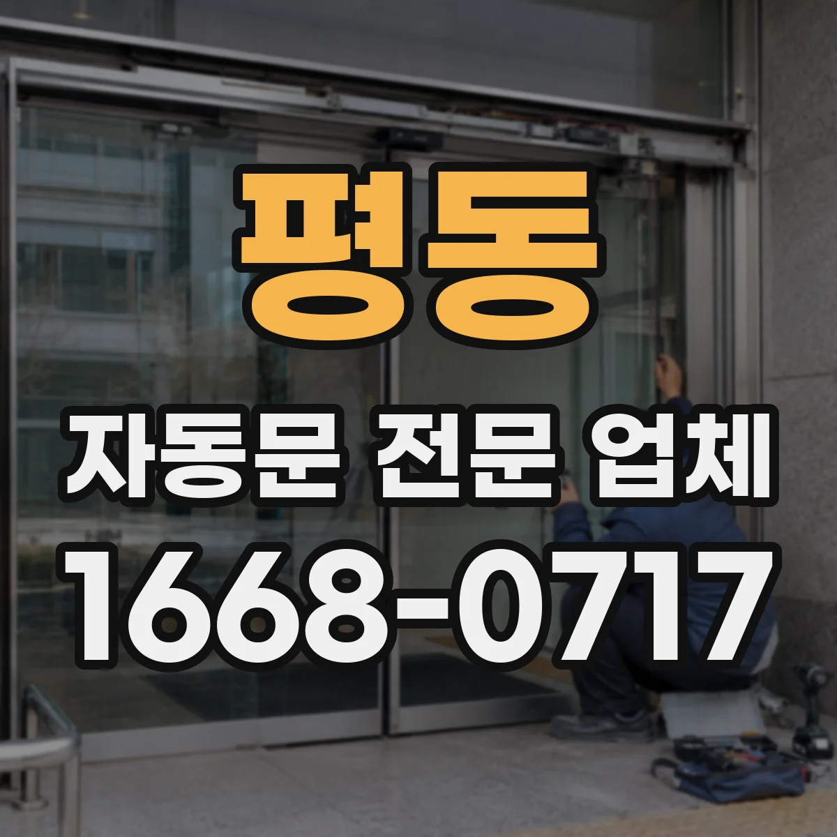 평동 자동문 전문 업체