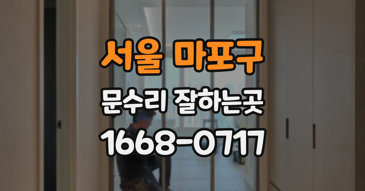 서울 마포구 문수리 잘하는곳