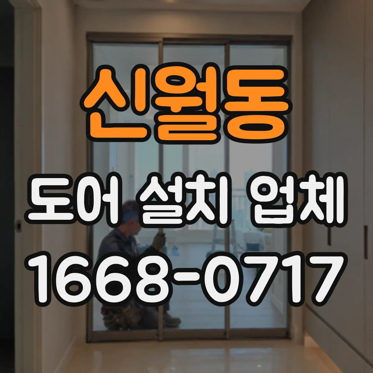 신월동 도어 설치 업체