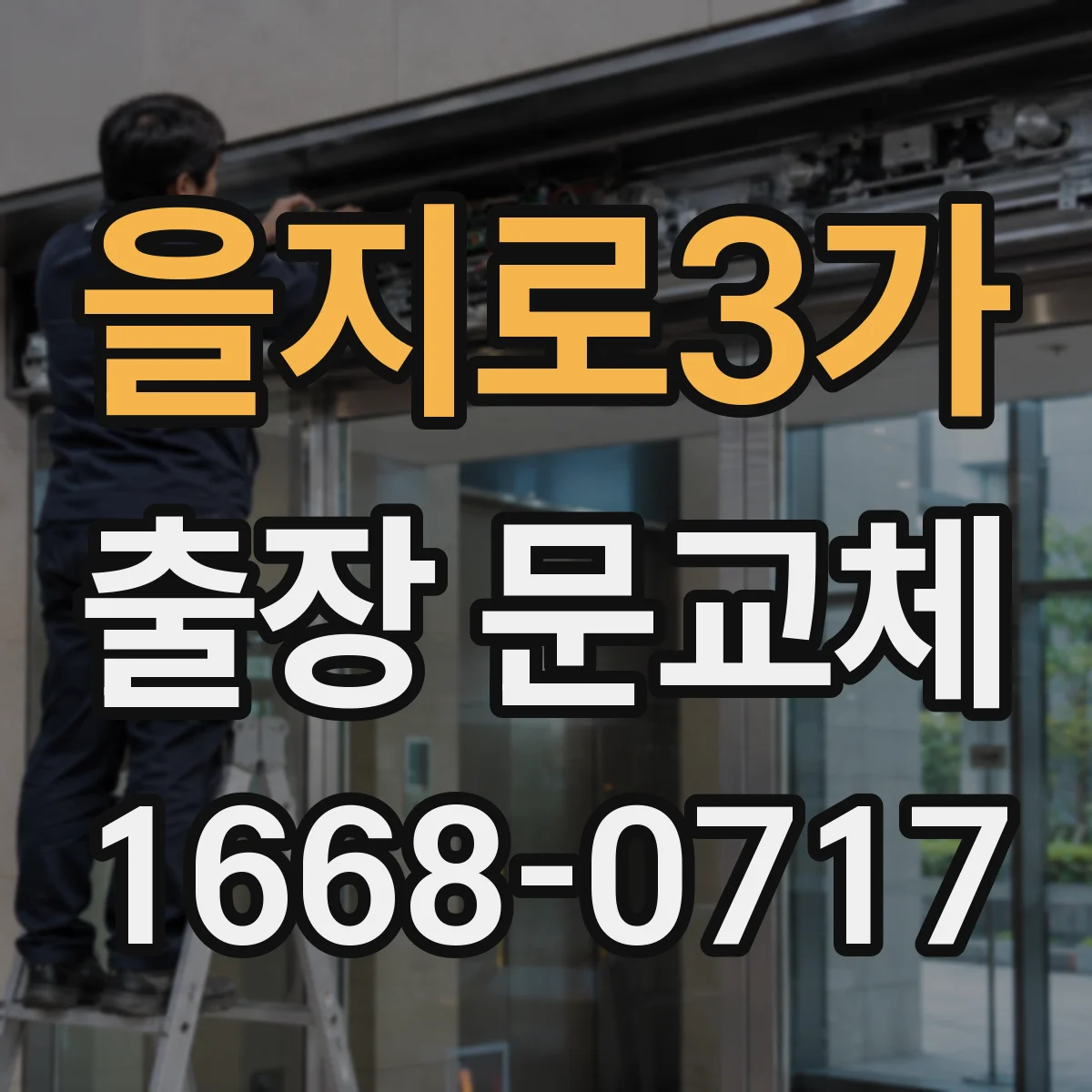 을지로3가 출장 문교체