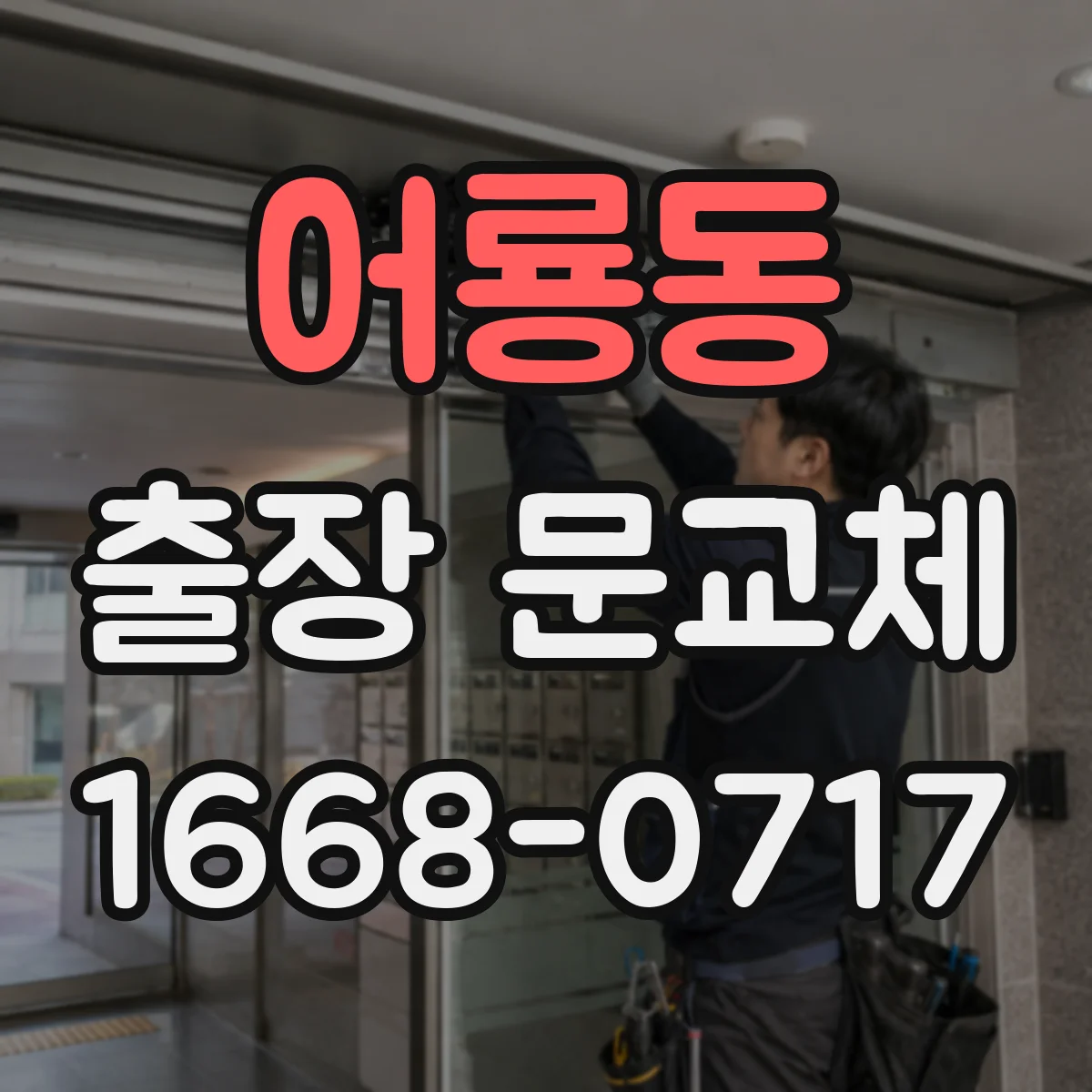 어룡동 출장 문교체
