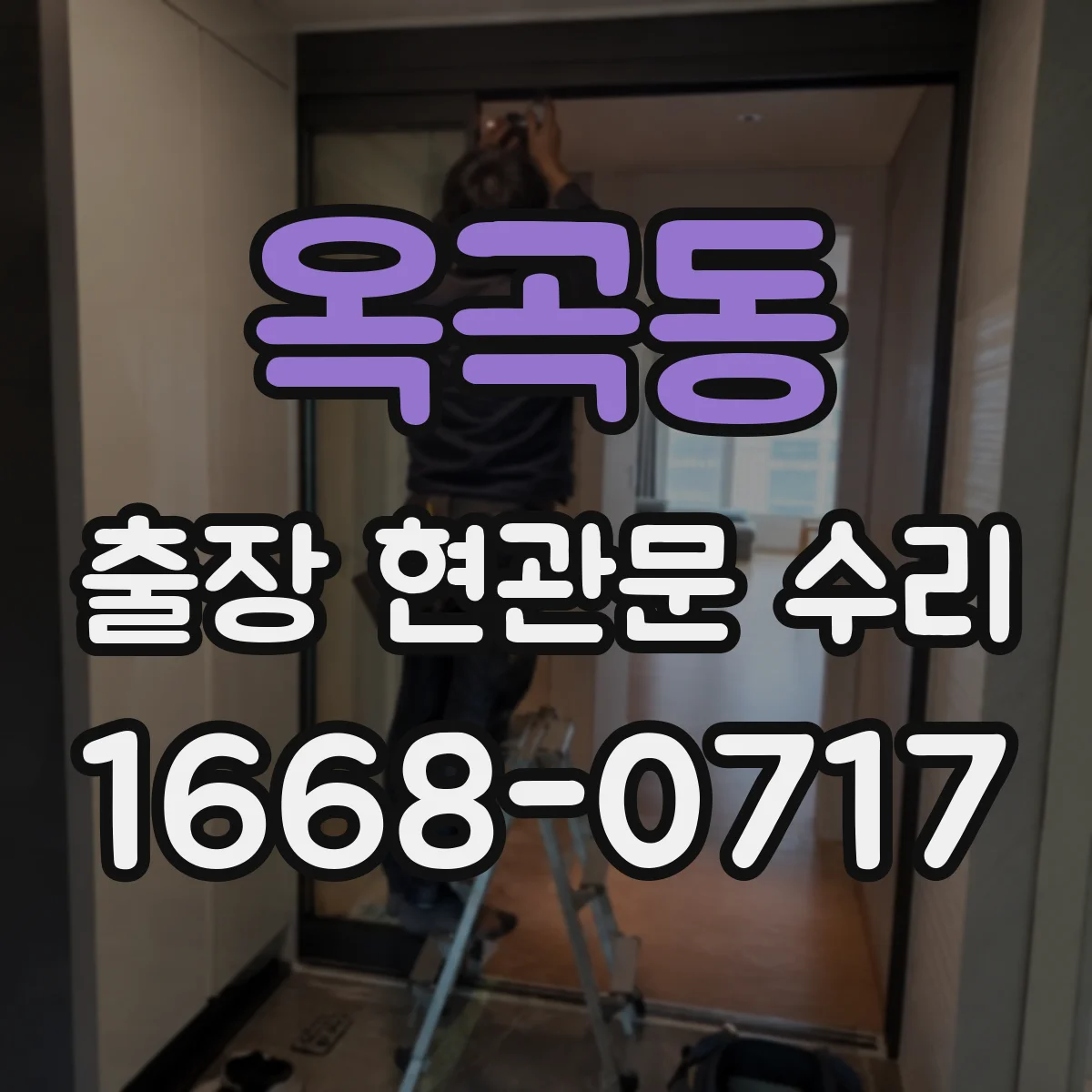 옥곡동 출장 현관문 수리 손상 부위 실측 후 교체 부품 선정