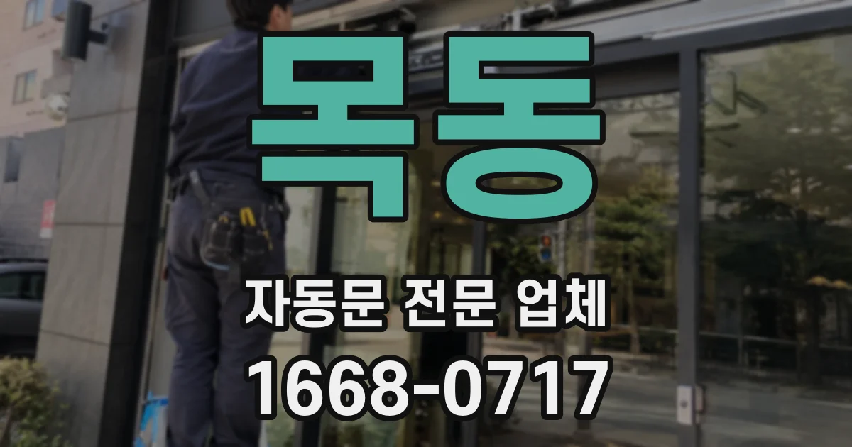 목동 자동문 전문 업체