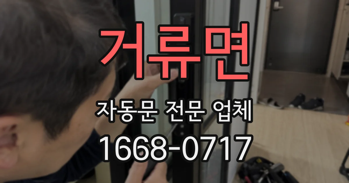 거류면 자동문 전문 업체