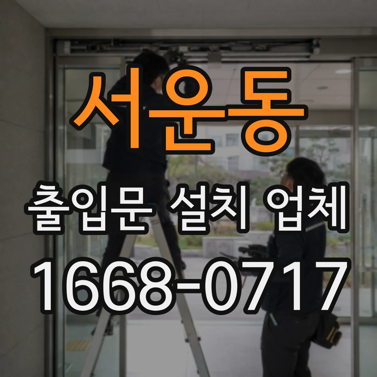 서운동 출입문 설치 업체