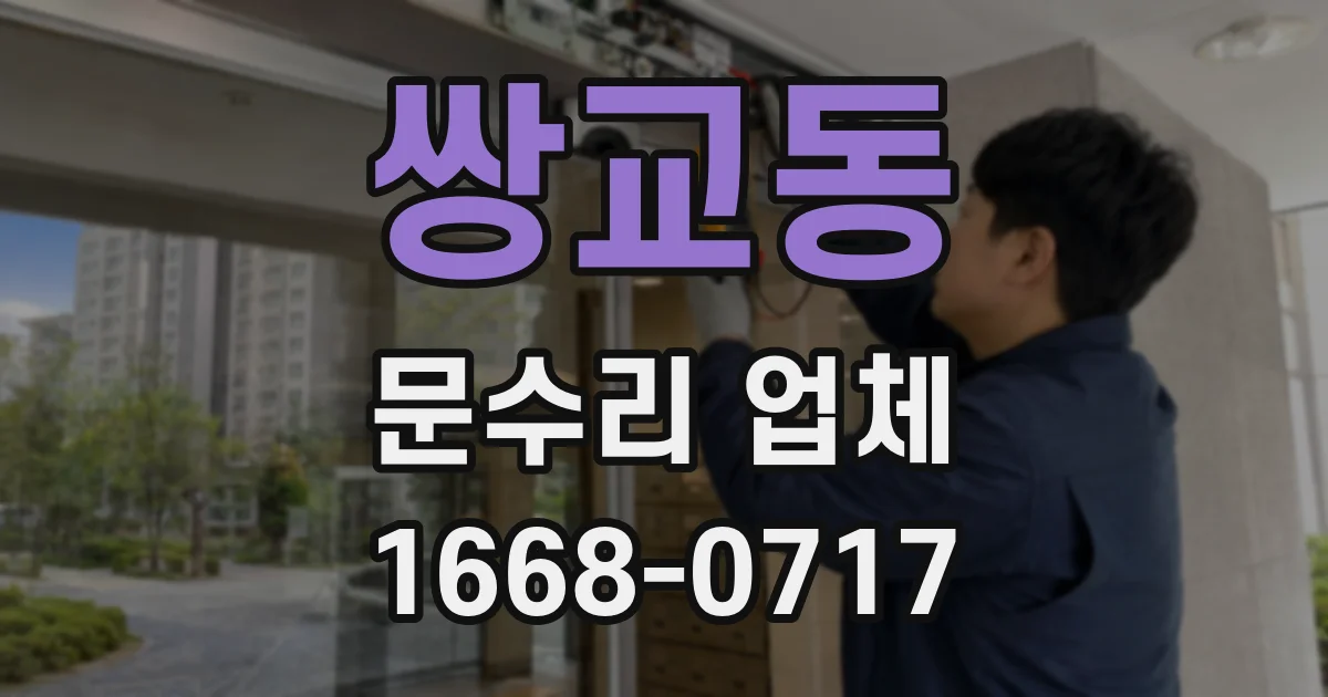 쌍교동 문수리 업체