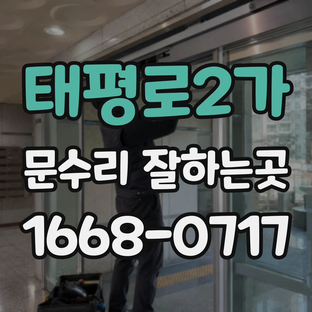 태평로2가 문수리 잘하는곳