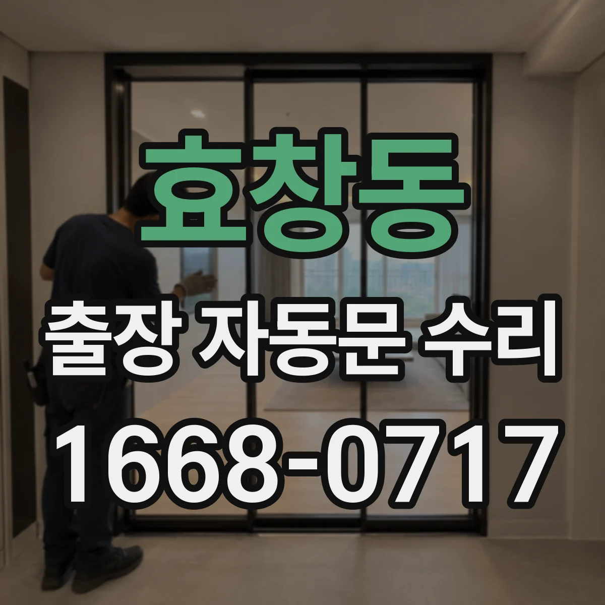 효창동 출장 자동문 수리