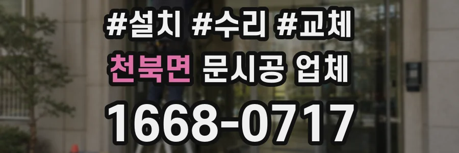 천북면 문시공 업체