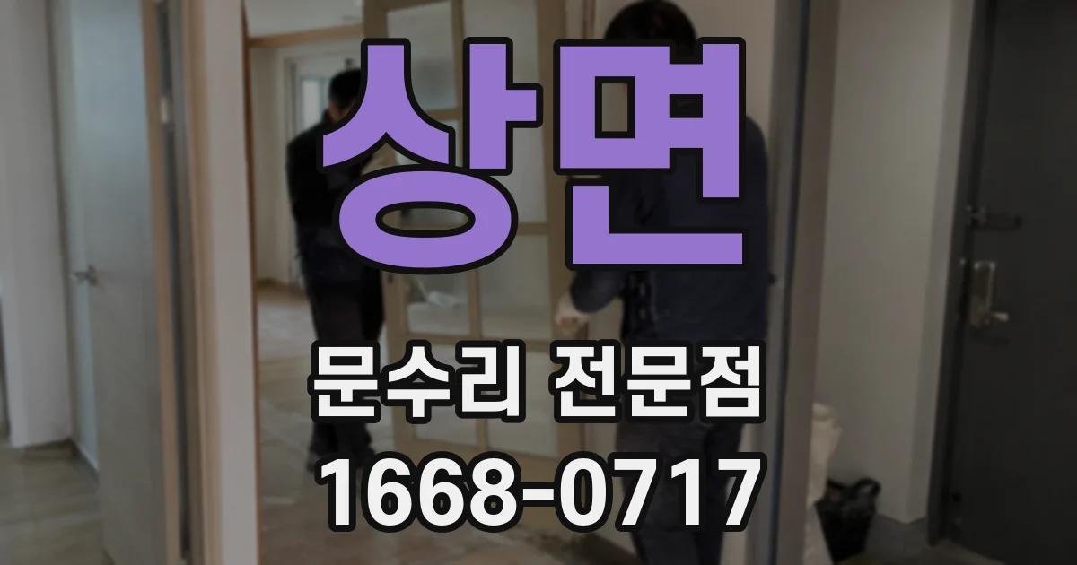 상면 문수리 전문점