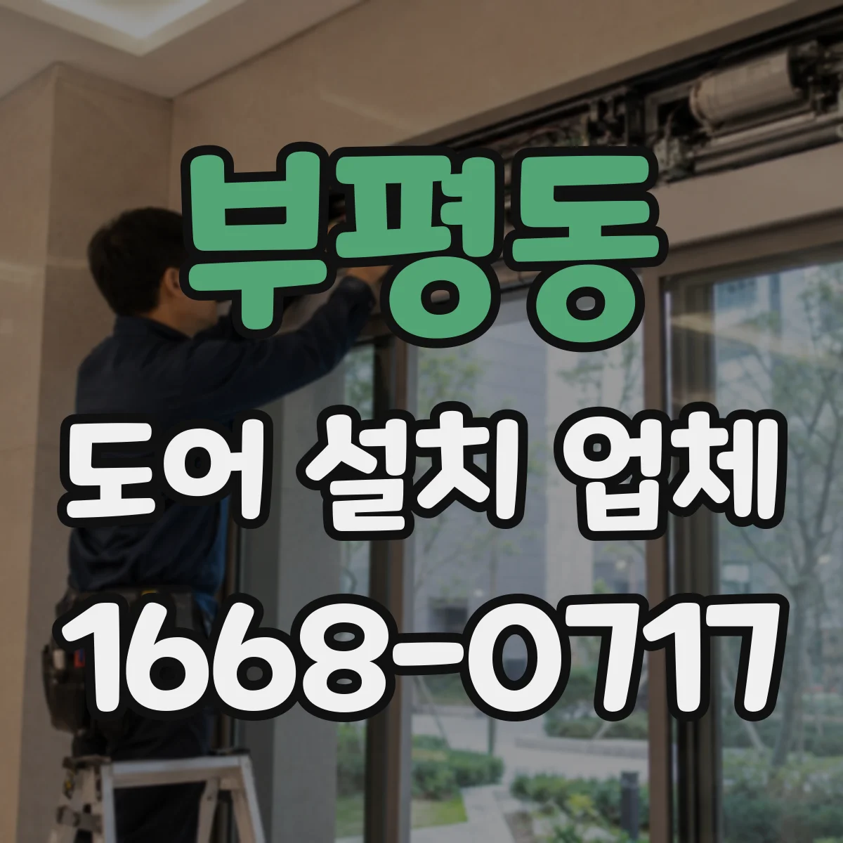 부평동 도어 설치 업체 도어 상부 레일 설치 단계별 시공 가이드