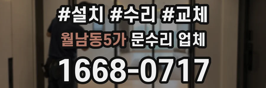 월남동5가 문수리 업체