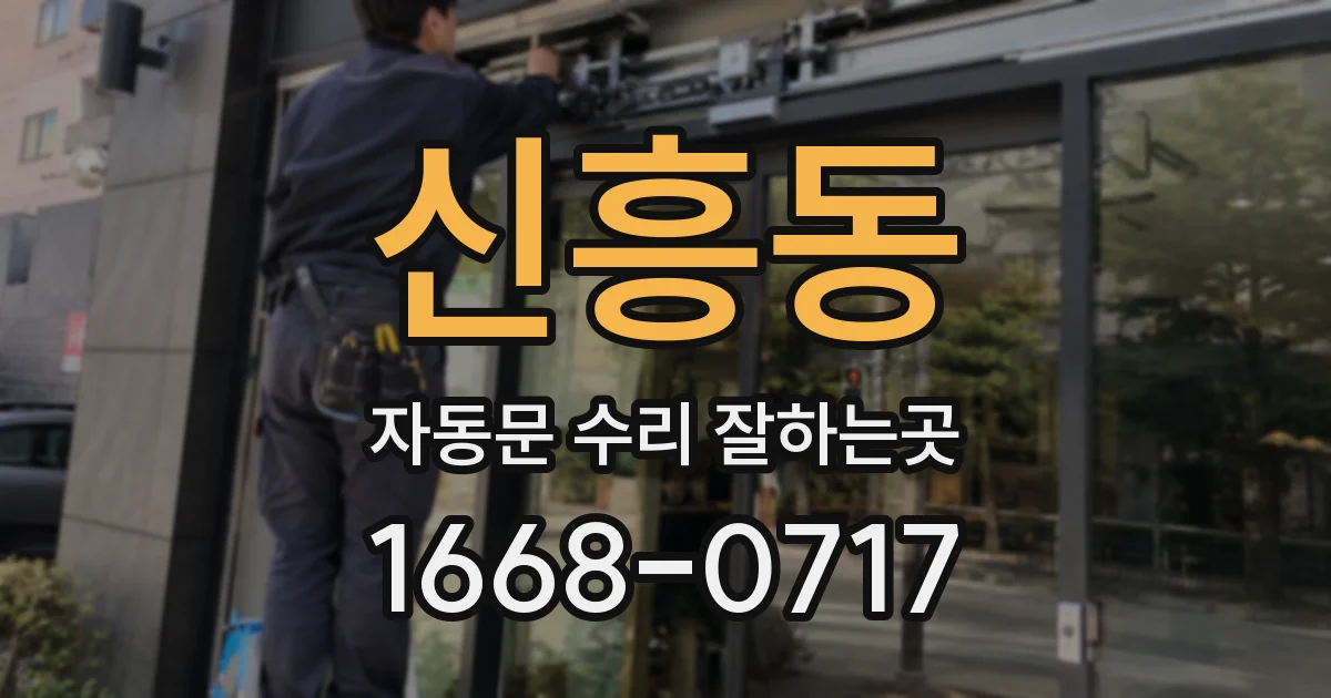 신흥동 자동문 수리 잘하는곳
