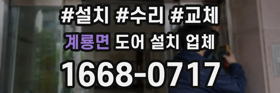 계룡면 도어 설치 업체