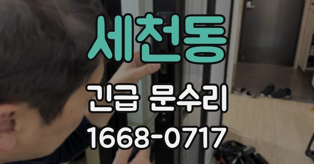 세천동 긴급 문수리