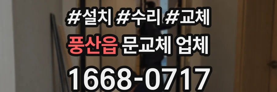 풍산읍 문교체 업체
