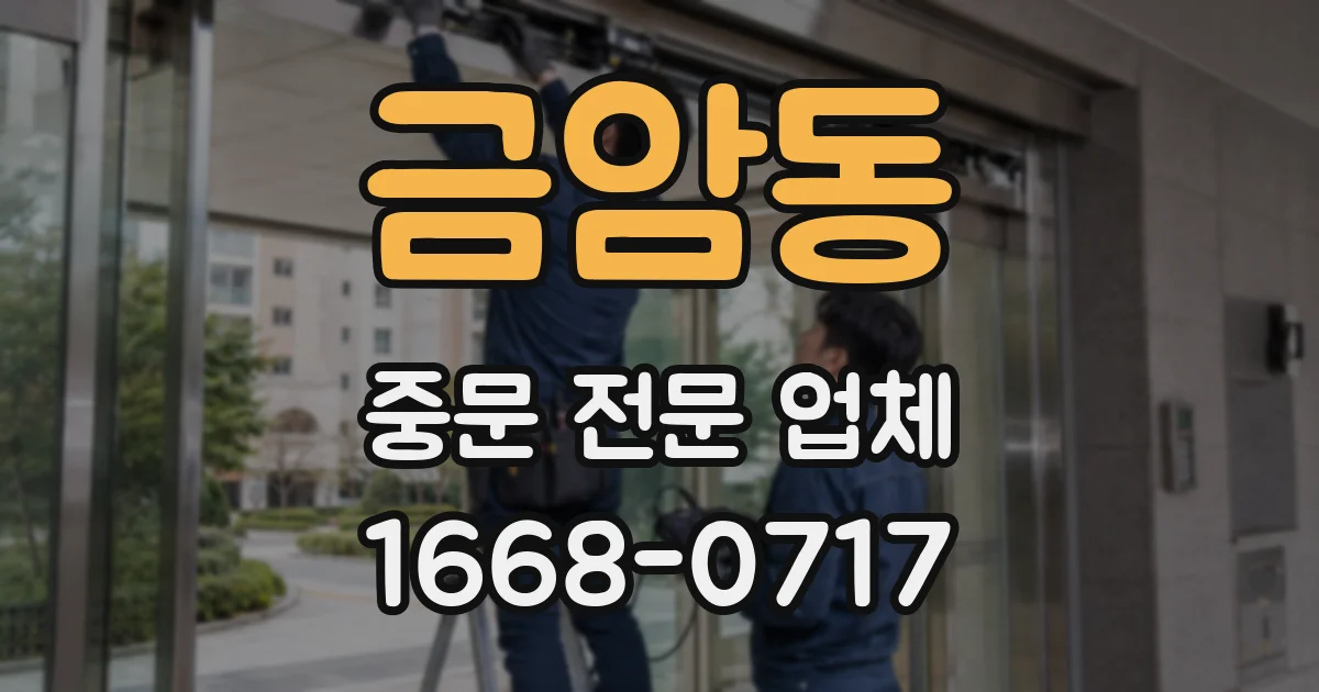 금암동 중문 전문 업체