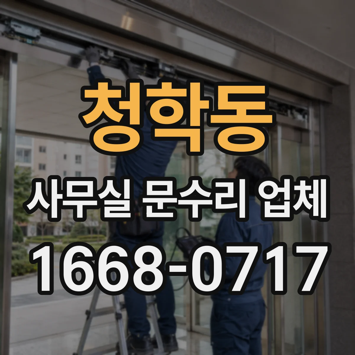 청학동 사무실 문수리 업체