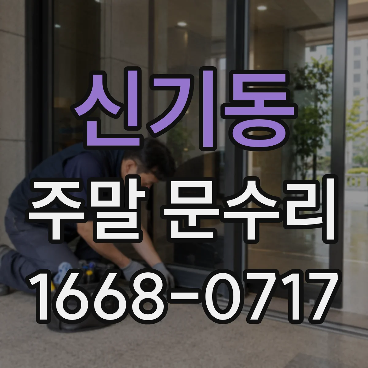신기동 주말 문수리