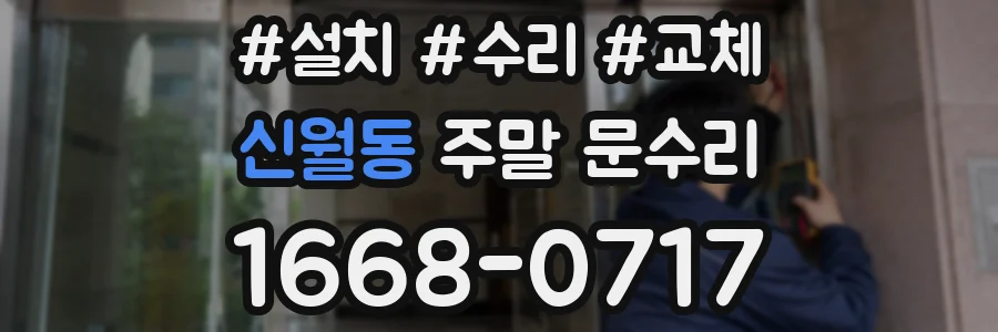 신월동 주말 문수리